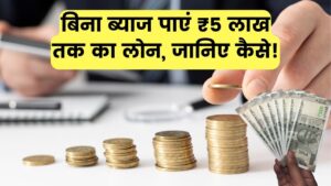 कर्ज से हैं परेशान? ये संस्था गरीबों को बिना ब्याज देती है ₹5 लाख तक का लोन जानें कैसे मिलेगा फायदा