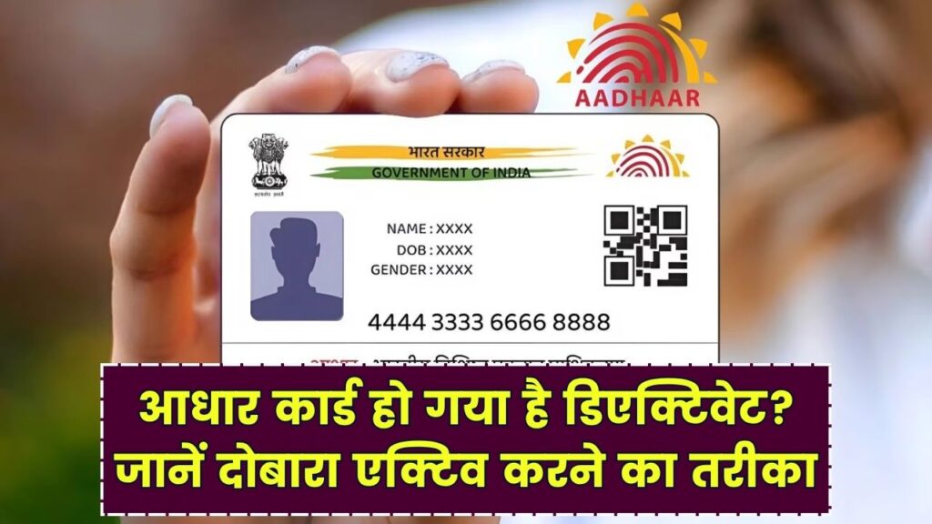आधार कार्ड हो गया है डिएक्टिवेट? दोबारा एक्टिव करने का ये है तरीका, देखें 1 आधार कार्ड हो गया है डिएक्टिवेट? दोबारा एक्टिव करने का ये है तरीका, देखें