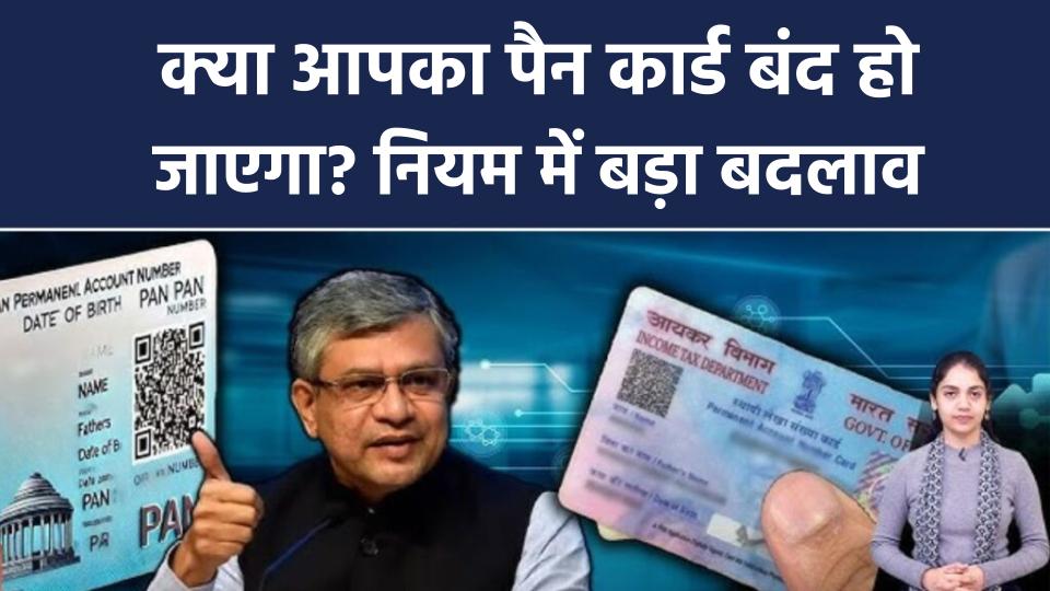 PAN Card New Rule: क्या आपका पैन कार्ड बंद हो जाएगा? नियम में बड़ा बदलाव 1 PAN Card New Rule: क्या आपका पैन कार्ड बंद हो जाएगा? नियम में बड़ा बदलाव