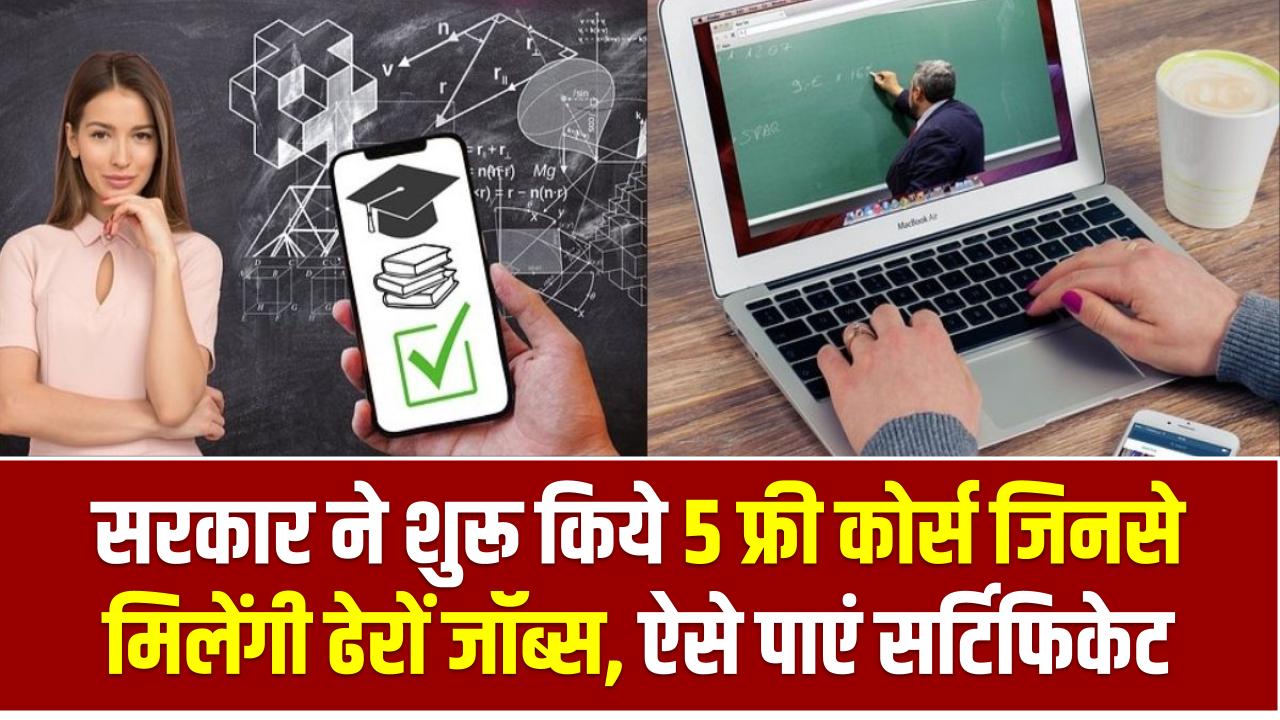 सरकार ने शुरू किये 5 फ्री कोर्स जिनसे मिलेंगी ढेरों जॉब्स, ऐसे पाएं सर्टिफिकेट