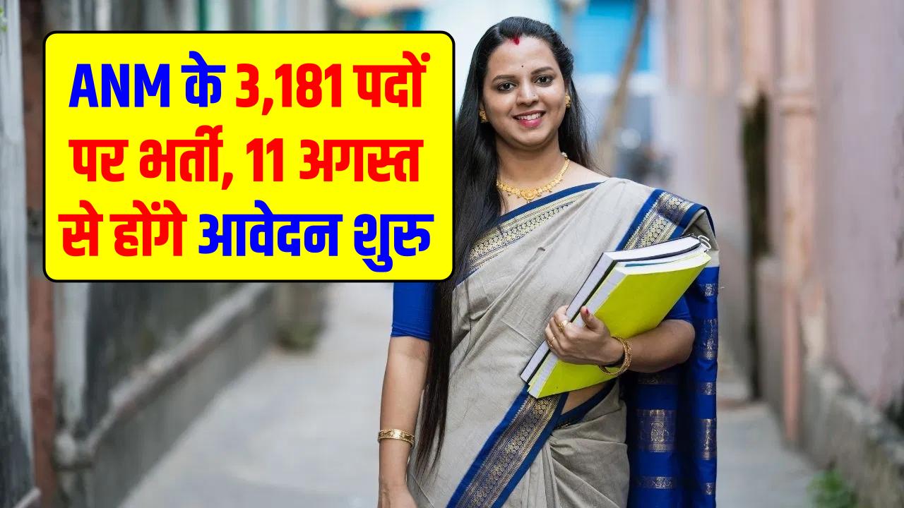 ANM के 3,181 पदों पर भर्ती शुरू, 11 अगस्त से आवेदन, OMR या CBT मोड में परीक्षा