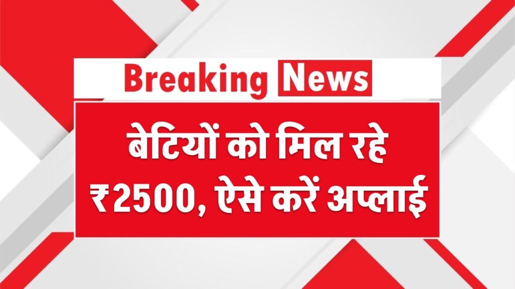Aapki Beti Yojana 2025: बेटियों को मिल रहे ₹2500, ऐसे करें अप्लाई