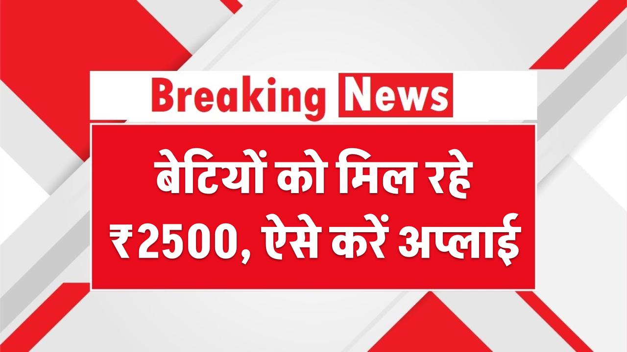 Aapki Beti Yojana 2025: बेटियों को मिल रहे ₹2500, ऐसे करें अप्लाई