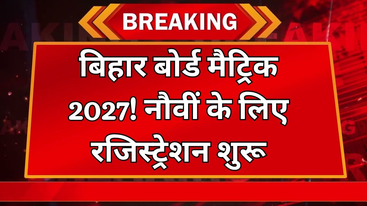 BSEB Matric Exam: बिहार बोर्ड मैट्रिक परीक्षा 2027 रजिस्ट्रेशन शुरू, स्टूडेंट्स चुन पाएंगे वोकेशनल कोर्स