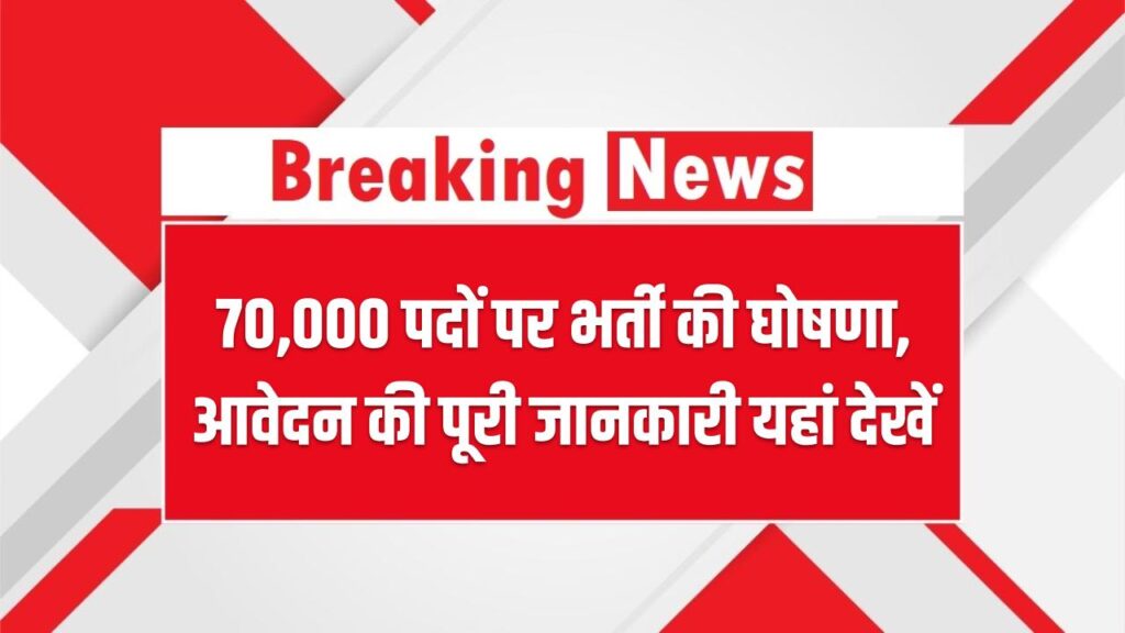 CISF Bharti 2025: 70,000 पदों पर भर्ती की घोषणा, आवेदन की पूरी जानकारी यहां देखें 1 CISF Bharti 2025: 70,000 पदों पर भर्ती की घोषणा, आवेदन की पूरी जानकारी यहां देखें