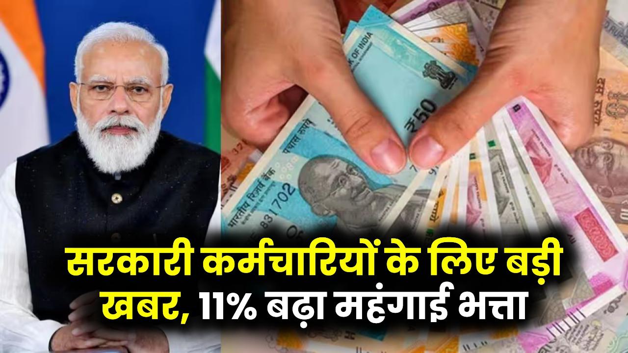 DA Hike: सरकारी कर्मचारियों के लिए खुशखबरी, महंगाई भत्ते में 11% की रिकॉर्ड बढ़ोतरी