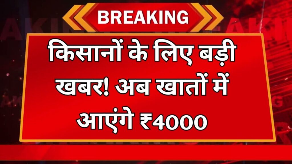 PM Kisan Yojana: किसान योजना की 21वीं किस्त में मिलेगा डबल पैसा, अब 2000 की जगह खाते में आएंगे ₹4000