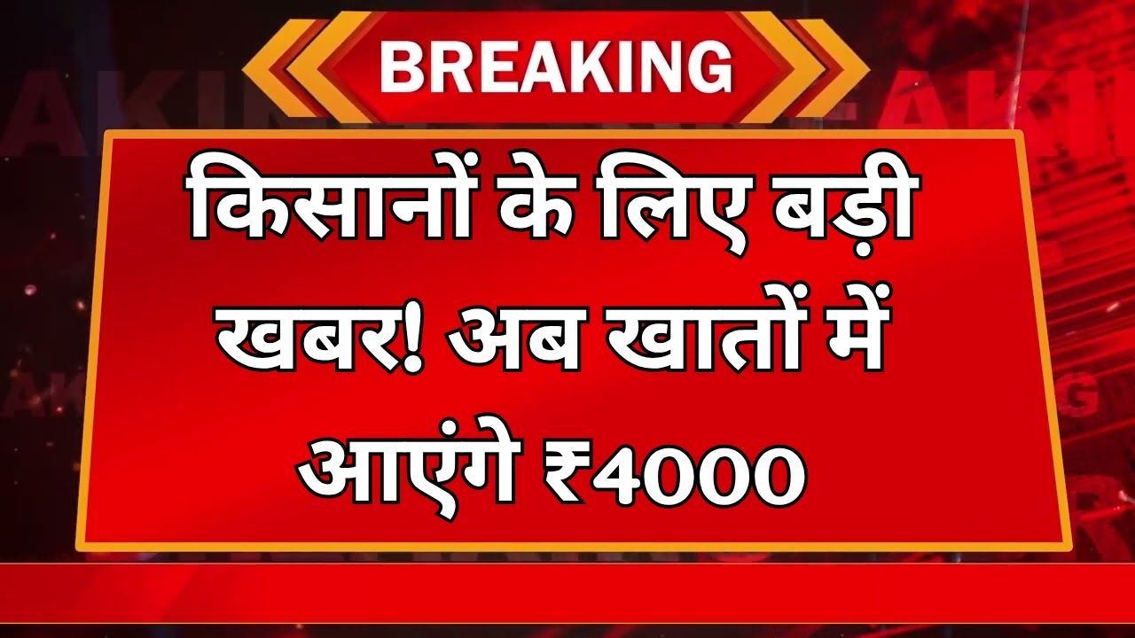 PM Kisan Yojana: किसान योजना की 21वीं किस्त में मिलेगा डबल पैसा, अब 2000 की जगह खाते में आएंगे ₹4000