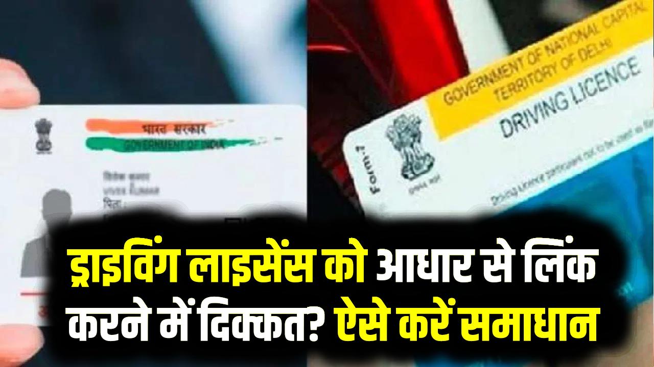 Driving Licence-Aadhaar Link: डीएल को आधार से लिंक करने में दिक्कत? ऐसे करें समाधान