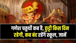 Ganesh Chaturthi 2025 Holiday: गणेश चतुर्थी कब है, छुट्टी किस दिन रहेगी, कब बंद रहेंगे स्कूल, देखें डिटेल्स