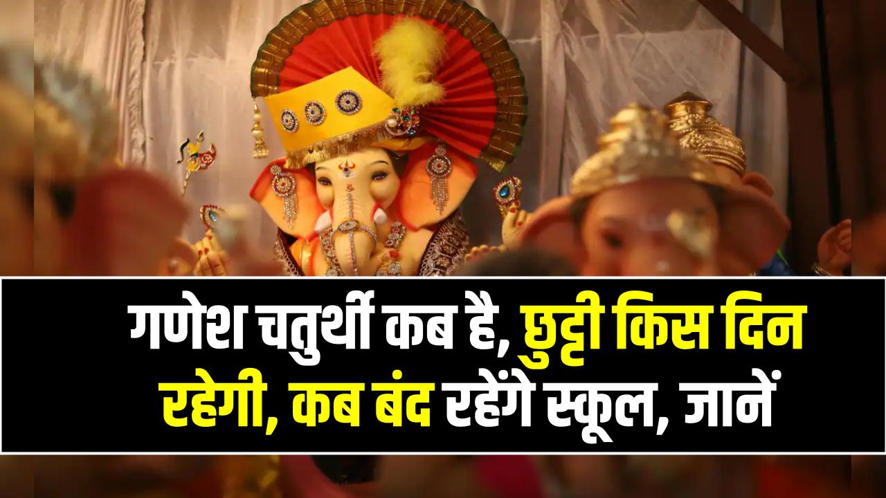 Ganesh Chaturthi 2025 Holiday: गणेश चतुर्थी कब है, छुट्टी किस दिन रहेगी, कब बंद रहेंगे स्कूल, देखें डिटेल्स