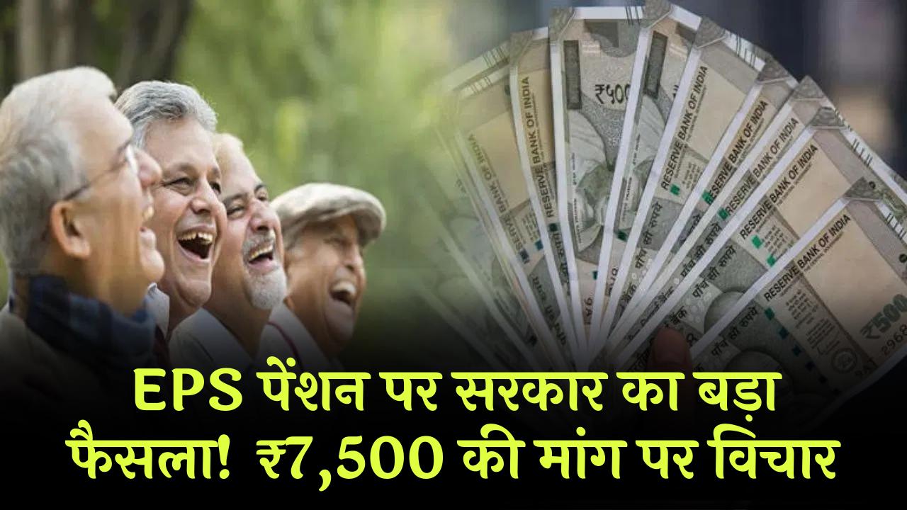 EPS पेंशन बढ़ाने पर सरकार का बड़ा फैसला! ₹1000 से ₹7500 की मांग पर अभी विचार कर रही है सरकार