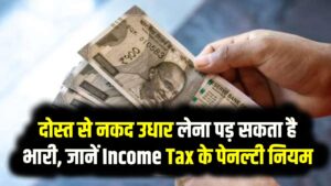 दोस्त से नकद उधार लेना पड़ सकता है भारी, जानें Income Tax के पेनल्टी नियम