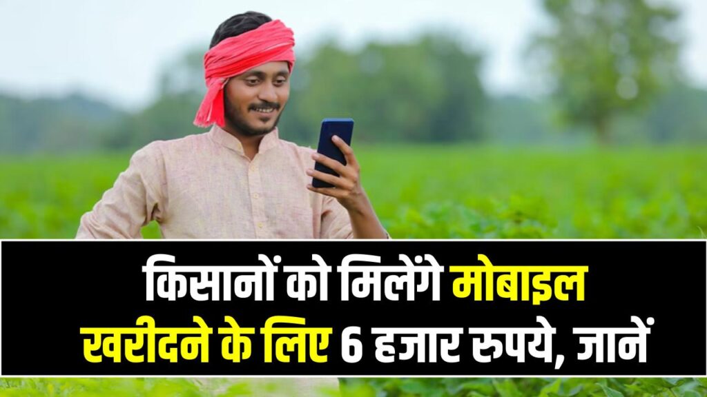 Kisan Mobile Yojana: किसानों को मिलेंगे 6 हजार रुपये अच्छे मोबाइल खरीदने के लिए, ऐसे करें आवेदन 1 Kisan Mobile Yojana: किसानों को मिलेंगे 6 हजार रुपये अच्छे मोबाइल खरीदने के लिए, ऐसे करें आवेदन