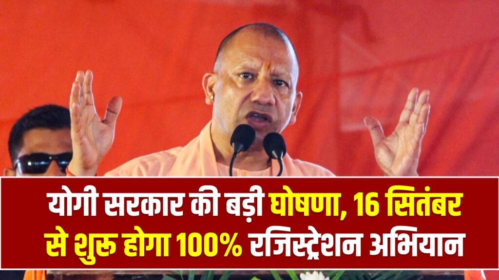 Kisan Registration in UP: योगी सरकार की बड़ी घोषणा, 16 सितंबर से शुरू होगा 100% रजिस्ट्रेशन अभियान 1 Kisan Registration in UP: योगी सरकार की बड़ी घोषणा, 16 सितंबर से शुरू होगा 100% रजिस्ट्रेशन अभियान