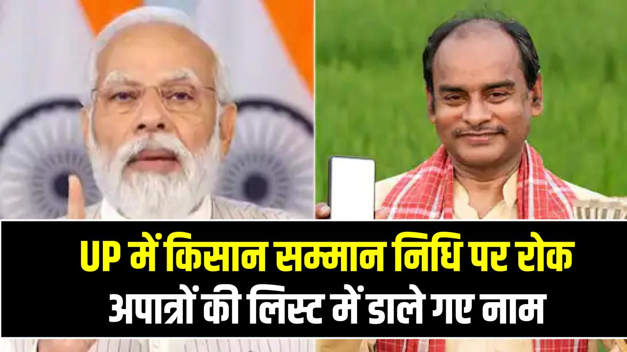 UP में किसान सम्मान निधि पर रोक, अपात्रों की लिस्ट में डाले गए लोग, रिकवरी की संभावना