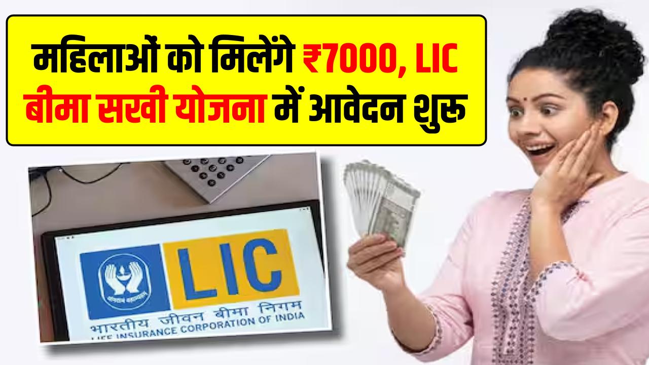 LIC Bima Sakhi Yojana: महिलाओं को मिलेंगे ₹7000, LIC बीमा सखी योजना में आवेदन शुरू