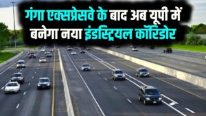 गंगा एक्सप्रेसवे के बाद यूपी में बनेगा नया इंडस्ट्रियल कॉरिडोर, जमीन अधिग्रहण में बड़ी चुनौती