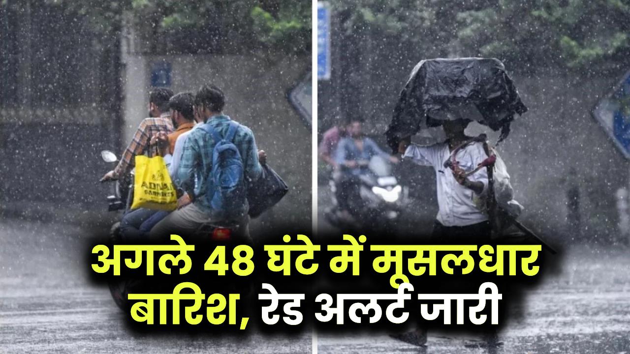 Monsoon Update: अगले 48 घंटे में मूसलधार बारिश का कहर! इन शहरों में IMD का रेड अलर्ट