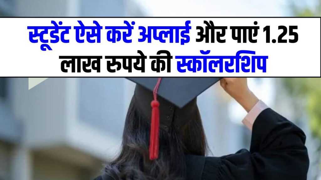 PM Yashasvi Scholarship 2025: स्टूडेंट ऐसे करें अप्लाई और पाएं 1.25 लाख रुपये की स्कॉलरशिप