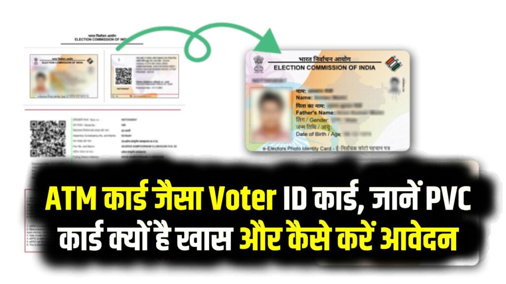 ATM कार्ड जैसा Voter ID कार्ड, जानें PVC कार्ड क्यों है खास और कैसे करें आवेदन 1 ATM कार्ड जैसा Voter ID कार्ड, जानें PVC कार्ड क्यों है खास और कैसे करें आवेदन