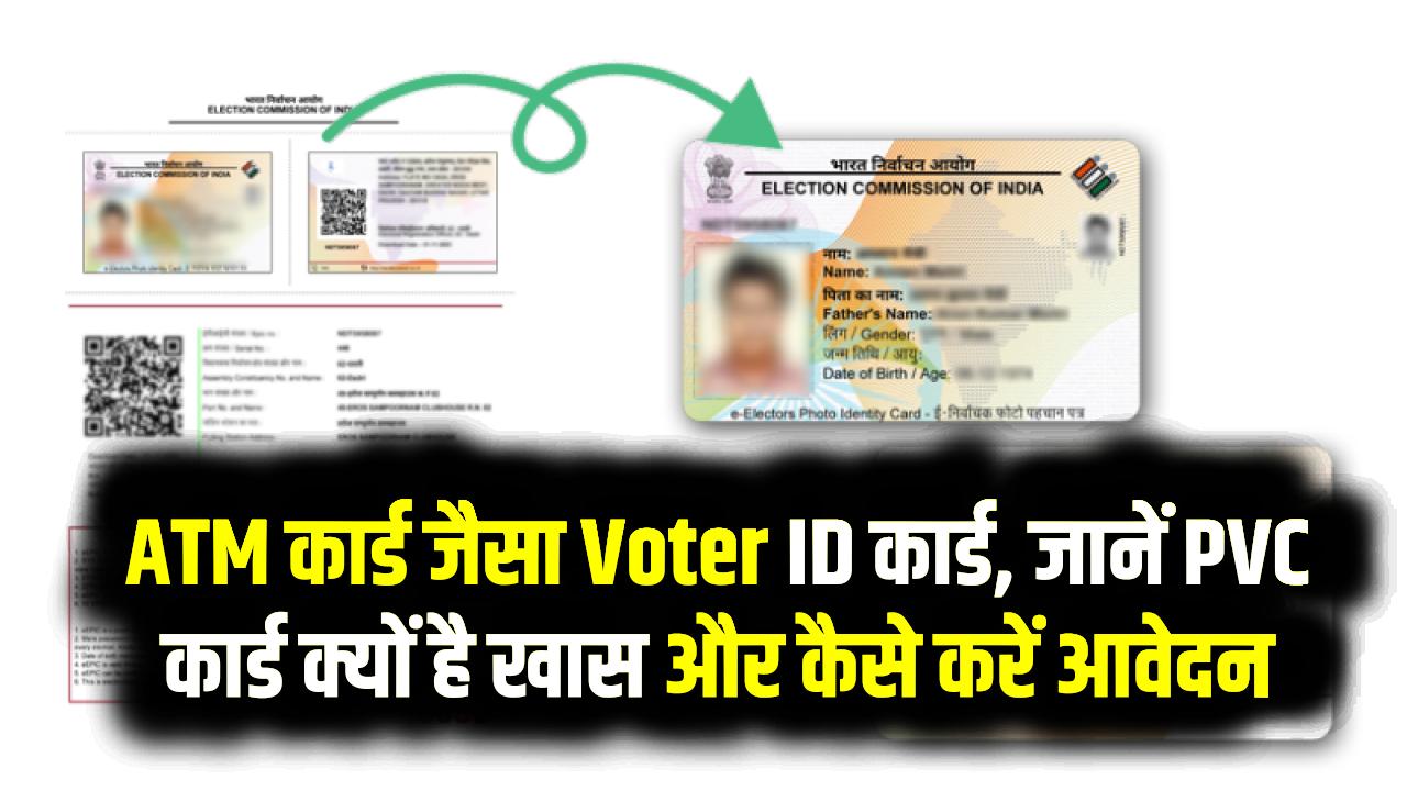 ATM कार्ड जैसा Voter ID कार्ड, जानें PVC कार्ड क्यों है खास और कैसे करें आवेदन