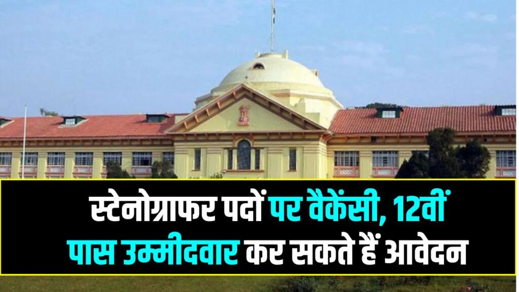 Patna High Court Recruitment 2025: स्टेनोग्राफर पदों पर वैकेंसी, 12वीं पास उम्मीदवार कर सकते हैं आवेदन 1 Patna High Court Recruitment 2025: स्टेनोग्राफर पदों पर वैकेंसी, 12वीं पास उम्मीदवार कर सकते हैं आवेदन