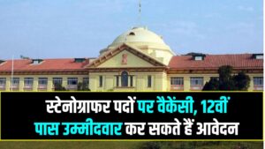 Patna High Court Recruitment 2025: स्टेनोग्राफर पदों पर वैकेंसी, 12वीं पास उम्मीदवार कर सकते हैं आवेदन