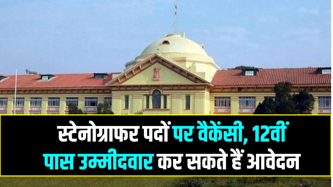 Patna High Court Recruitment 2025: स्टेनोग्राफर पदों पर वैकेंसी, 12वीं पास उम्मीदवार कर सकते हैं आवेदन