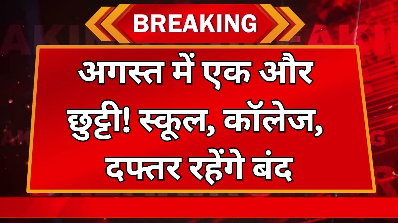 Public Holiday: अगस्त में एक और छुट्टी का ऐलान! स्कूल, कॉलेज और दफ्तर रहेंगे बंद, जानें वजह