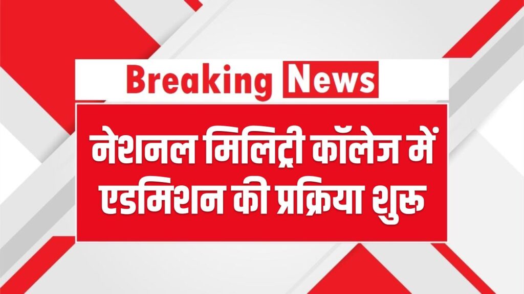 RIMC Admission 2026: नेशनल मिलिट्री कॉलेज में दाखिले की प्रक्रिया शुरू, जानें योग्यता और आयु सीमा