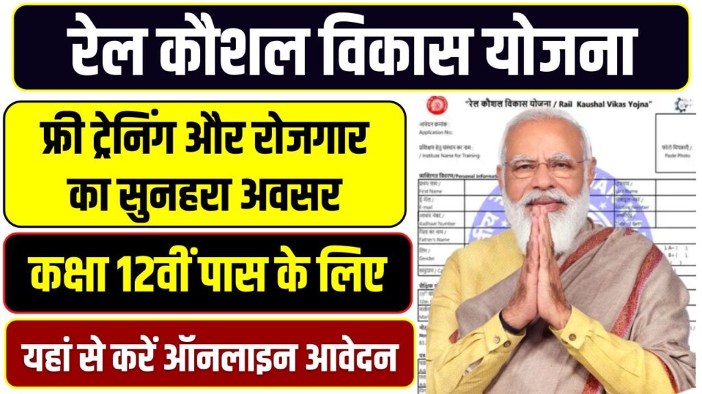 Rail Kaushal Vikash Yojana 2025: फ्री ट्रेनिंग के साथ मिलेगा सर्टिफिकेट! मौका चूकेंगे तो पछताएंगे 1 Rail Kaushal Vikash Yojana 2025: फ्री ट्रेनिंग और रोजगार का सुनहरा अवसर, देखें पूरी जानकारी