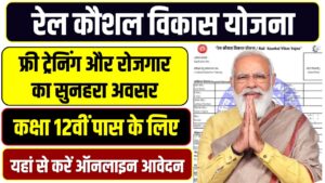 Rail Kaushal Vikash Yojana 2025: फ्री ट्रेनिंग के साथ मिलेगा सर्टिफिकेट! मौका चूकेंगे तो पछताएंगे