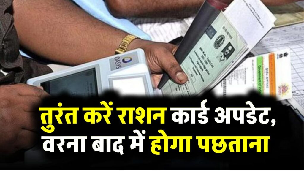 Ration Card E-KYC Update 2025: तुरंत करें राशन कार्ड अपडेट, वरना बाद में होगा पछताना 1 Ration Card E-KYC Update 2025: तुरंत करें राशन कार्ड अपडेट, वरना बाद में होगा पछताना