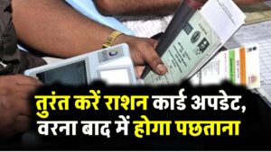 Ration Card E-KYC Update 2025: तुरंत करें राशन कार्ड अपडेट, वरना बाद में होगा पछताना