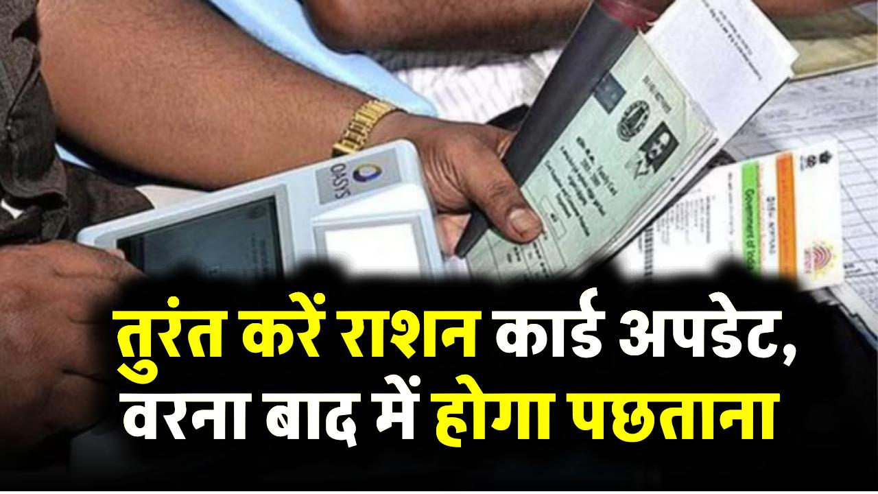 Ration Card E-KYC Update 2025: तुरंत करें राशन कार्ड अपडेट, वरना बाद में होगा पछताना