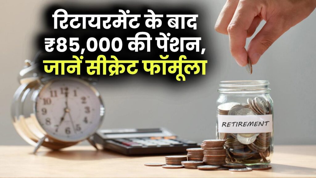 Retirement Planning Calculator: इस सीक्रेट फॉर्मूले से रिटायरमेंट के बाद भी हर महीने पाएं ₹85,000, पेंशन की टेंशन खत्म 1 Retirement Planning Calculator: इस सीक्रेट फॉर्मूले से रिटायरमेंट के बाद भी हर महीने पाएं ₹85,000, पेंशन की टेंशन खत्म