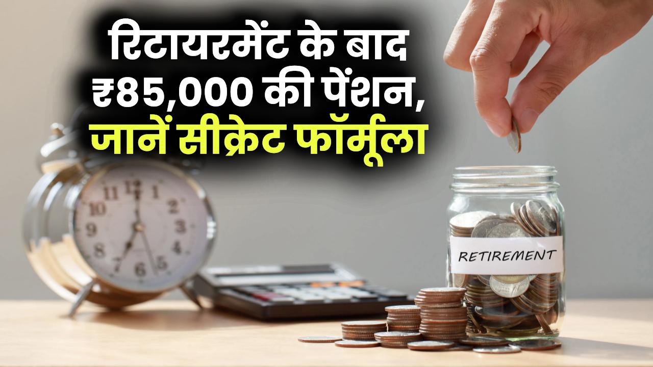 Retirement Planning Calculator: इस सीक्रेट फॉर्मूले से रिटायरमेंट के बाद भी हर महीने पाएं ₹85,000, पेंशन की टेंशन खत्म