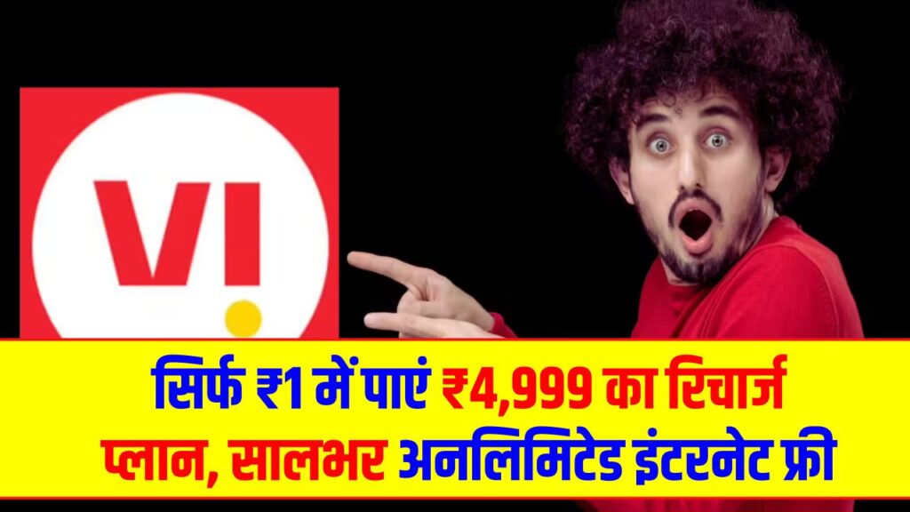 Vodafone Idea Offer: धमाकेदार ऑफर! सिर्फ ₹1 में पाएं ₹4,999 का रिचार्ज प्लान, सालभर अनलिमिटेड इंटरनेट फ्री 1 Vodafone Idea Offer: धमाकेदार ऑफर! सिर्फ ₹1 में पाएं ₹4,999 का रिचार्ज प्लान, सालभर अनलिमिटेड इंटरनेट फ्री