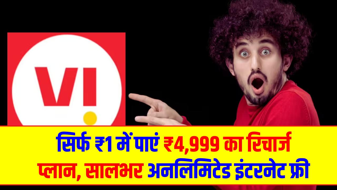 Vodafone Idea Offer: धमाकेदार ऑफर! सिर्फ ₹1 में पाएं ₹4,999 का रिचार्ज प्लान, सालभर अनलिमिटेड इंटरनेट फ्री