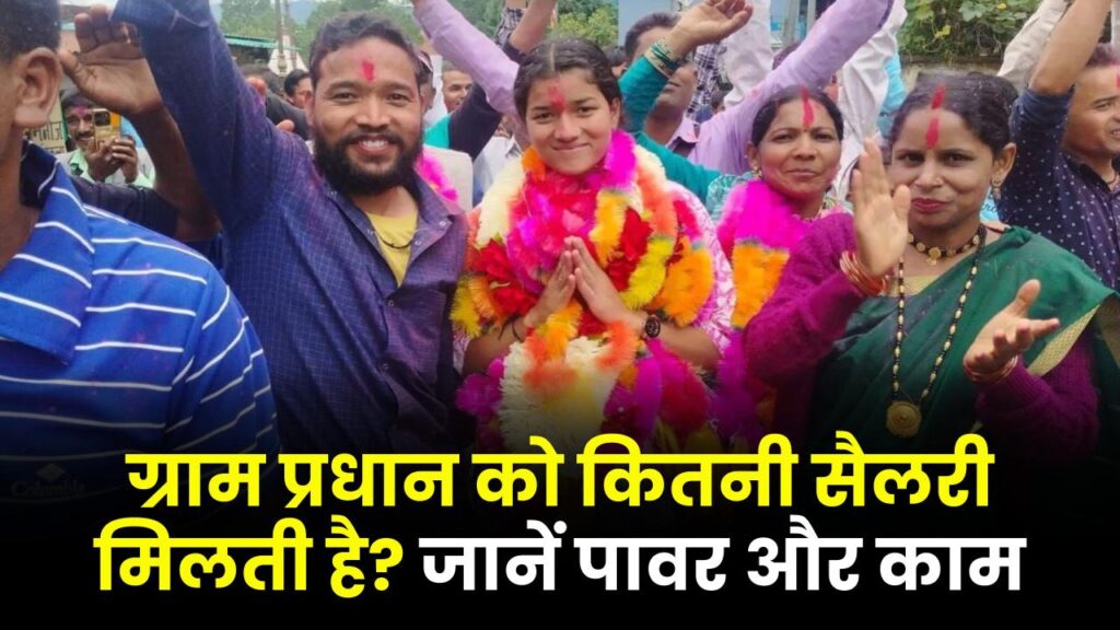 ग्राम प्रधान की सैलरी कितनी होती है, क्या है पावर और जिम्मेदारियां – पूरी डिटेल यहां जानें 1 ग्राम प्रधान की सैलरी कितनी होती है, क्या है पावर और जिम्मेदारियां – पूरी डिटेल यहां जानें