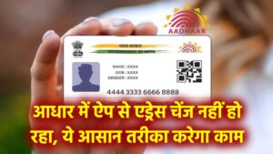 आधार में ऐप से एड्रेस चेंज नहीं हो रहा? ये आसान तरीका करेगा काम