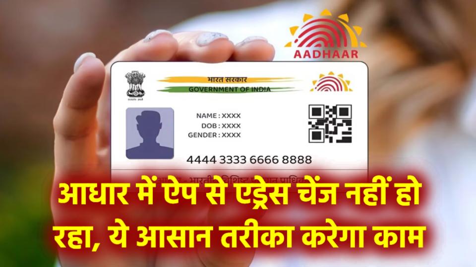 आधार में ऐप से एड्रेस चेंज नहीं हो रहा? ये आसान तरीका करेगा काम