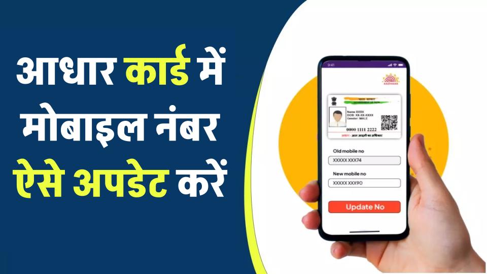 Aadhaar Card Mobile Number Update: अब नहीं होगी झंझट! मिनटों में बदल सकेंगे आधार में मोबाइल नंबर – जानिए स्टेप-बाय-स्टेप प्रोसेस