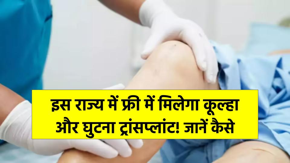 Free Hip and Knee Transplant: फ्री में मिलेगा कूल्हा और घुटना ट्रांसप्लांट! इस राज्य में होगा कोई खर्च नहीं, जानें कैसे फायदा उठाएं