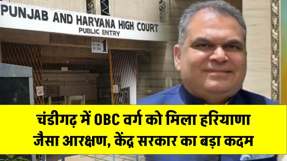 OBC Reservation: चंडीगढ़ में OBC वर्ग को मिला हरियाणा जैसा आरक्षण, केंद्र सरकार का ऐतिहासिक कदम