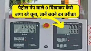 पेट्रोल पंप वाले 0 दिखाकर कैसे लगा रहे चूना, जानें बचने का सबसे आसान तरीका