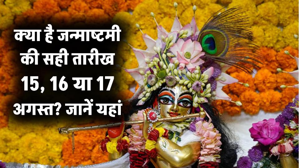 Janmashtami 2025 Date: 15, 16 या 17 अगस्त? जन्माष्टमी की सही तारीख और मुहूर्त जानें यहां 1 Janmashtami 2025 Date: 15, 16 या 17 अगस्त? जन्माष्टमी की सही तारीख और मुहूर्त जानें यहां