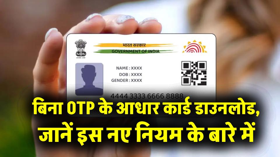 Aadhaar Card without OTP: क्या बिना OTP के डाउनलोड कर सकते हैं आधार कार्ड? जानें इस नए नियम के बारे में