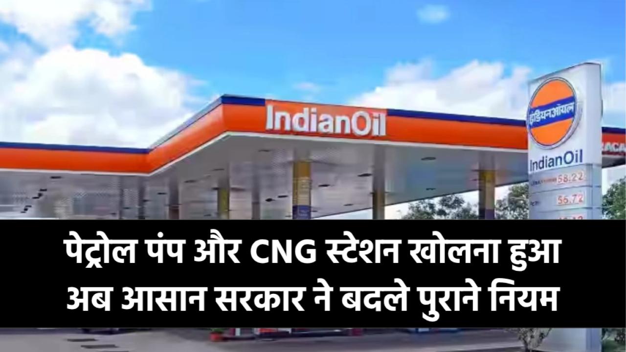 Petrol Pump Rules 2025: अब पेट्रोल पंप और CNG स्टेशन खोलना हुआ आसान! सरकार ने बदले पुराने नियम